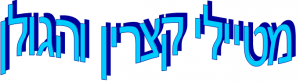מטיילי קצרין והגולן