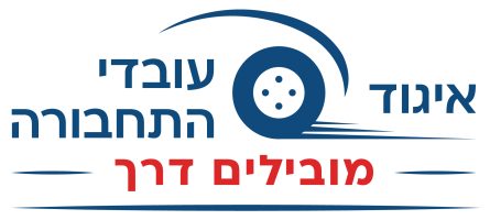 איגוד עובדי התחבורה מובילים דרך